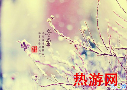 2018冬至微信朋友圈说说大全带图片 表达美好祝福的冬至说说9
