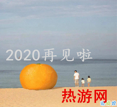 2020朋友圈最后一条朋友圈怎么发 对2020说再见的说说1