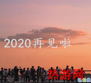 2020朋友圈最后一条朋友圈怎么发 对2020说再见的说说2