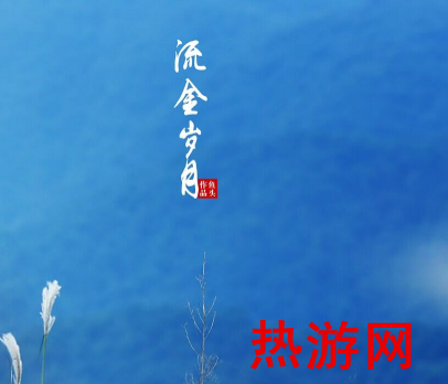 《流金岁月》经典台词有哪些 亦舒流金岁月经典台词大全2