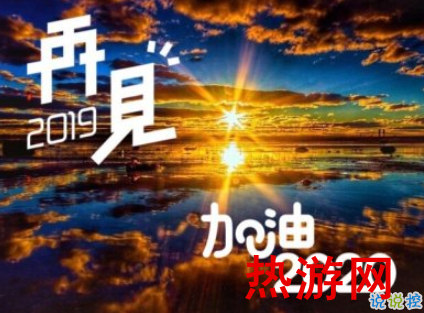 2019年最后一天励志句子 2020年加油励志说说2