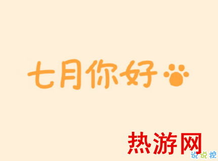 2019七月你好高质量说说 7月你好微信朋友圈说说1