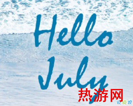 2019七月你好高质量说说 7月你好微信朋友圈说说2