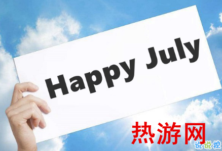 20019再见6月你好7月个性说说 七月希望运气好的说说1