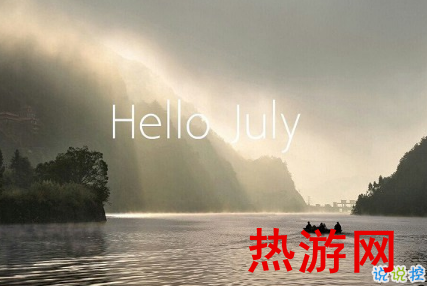 20019再见6月你好7月个性说说 七月希望运气好的说说2