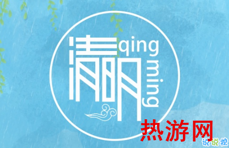2019清明节经典个性说说大全 清明节前后发的微信说说1