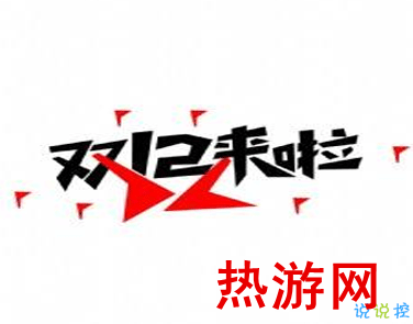 2020双十二购物的心情说说 双十二剁手买买买的说说2