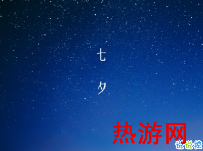 七夕节朋友圈说说个性有创意 2020最特别的七夕情人节说说1