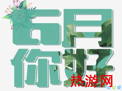 6月说说简单好听2020 告别5月你好6月心情短句2