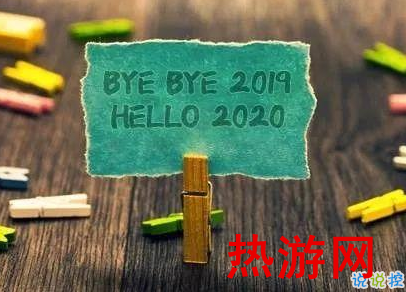 告别今年迎接新年说说 2020新年说说简短霸气1