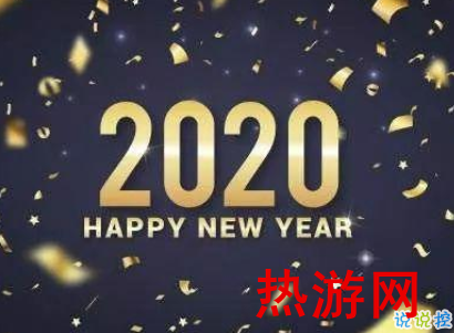 告别今年迎接新年说说 2020新年说说简短霸气2