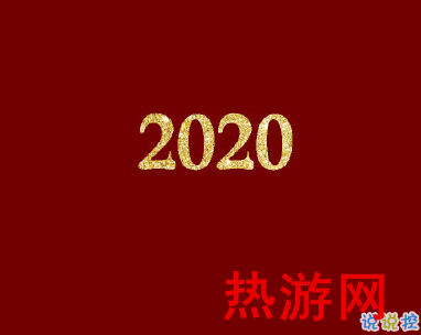 2020第一天元旦快乐说说 元旦个性祝福语合集2