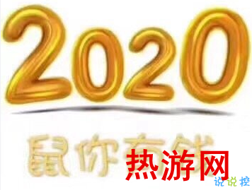 抖音鼠年说说大全 2020鼠年发朋友圈的文案1