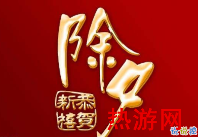 2020除夕夜跨年文案 适合除夕发的个性说说短句1