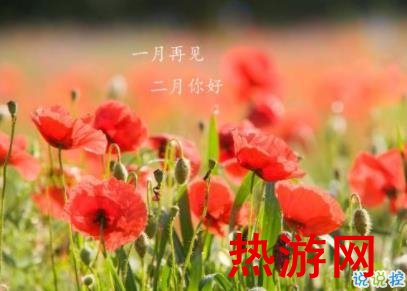 告别一月你好二月个性说说 2020带好运2月说说大全1