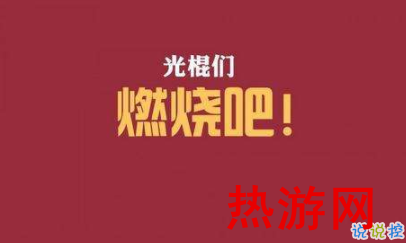 光棍节朋友圈霸气搞笑说说 2019双十一光棍节说说独一无二2