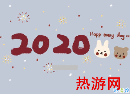 迎接2020的个性说说 2019~2020微信说说合集1