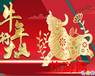 2021牛年吉祥语说说 2021最经典的祝福语录1