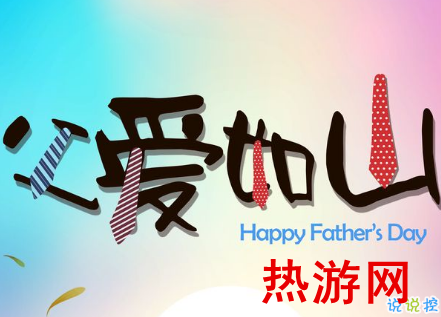 2019父亲节最好的祝福语精选 子女献给老爸的父亲节祝福2