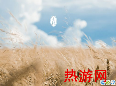 2019芒种节气说说怎么写 芒种微信经典祝福语说说1